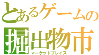 とあるゲームの掘出し物市