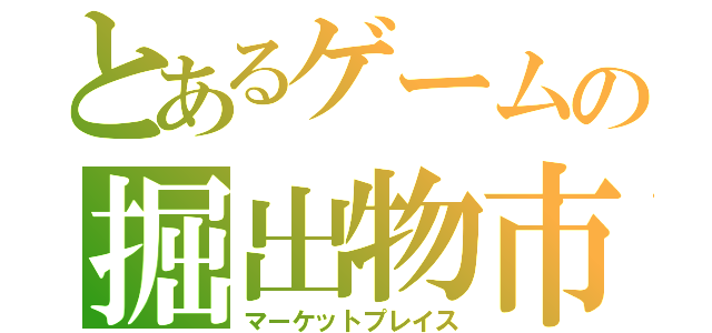 とあるゲームの掘出し物市